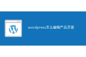 wordpress怎么编辑产品页面