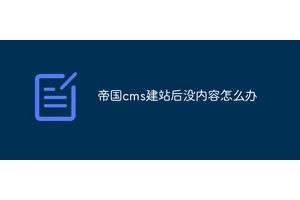 帝国cms建站后没内容怎么办