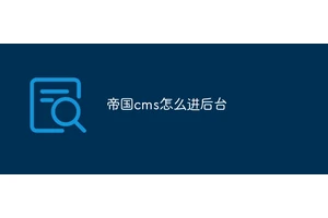 帝国cms怎么进后台