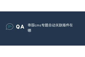 帝国cms专题自动关联插件在哪