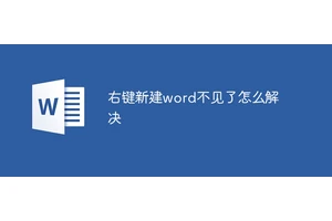 右键新建word不见了怎么解决