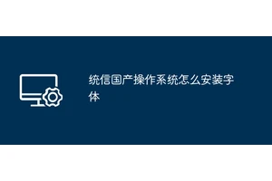 统信国产操作系统怎么安装字体