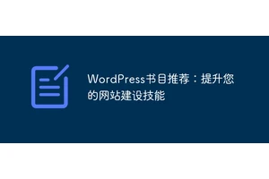 WordPress书目推荐：提升您的网站建设技能