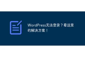 WordPress无法登录？看这里的解决方案！