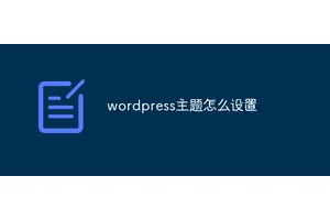 wordpress主题怎么设置