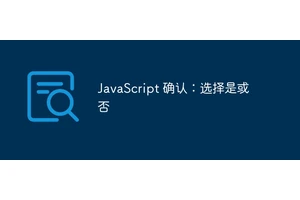 JavaScript 确认：选择是或否