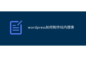 wordpress如何制作站内搜索