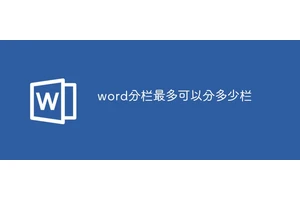word分栏最多可以分多少栏