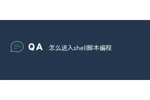 怎么进入shell脚本编程