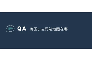 帝国cms网站地图在哪