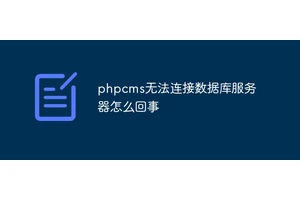 phpcms无法连接数据库服务器怎么回事