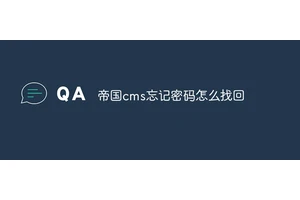 帝国cms忘记密码怎么找回