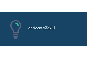 dedecms怎么用