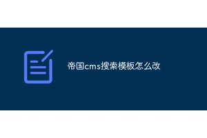 帝国cms搜索模板怎么改