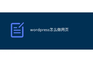 wordpress怎么做网页