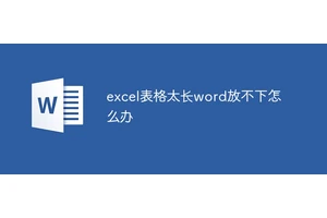 excel表格太长word放不下怎么办