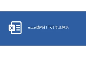excel表格打不开怎么解决