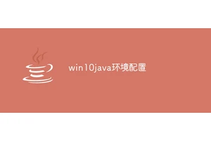 win10java环境配置