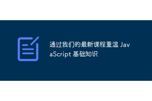 通过我们的最新课程重温 JavaScript 基础知识