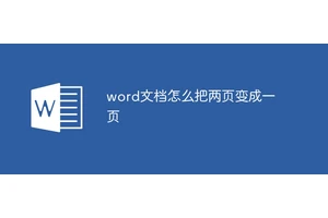 word文档怎么把两页变成一页