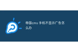 帝国cms 手机不显示广告怎么办