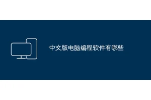 中文版电脑编程软件有哪些