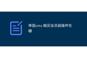 帝国cms 购买会员组插件在哪