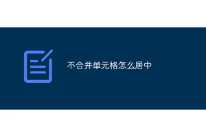 不合并单元格怎么居中