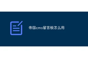帝国cms留言板怎么用