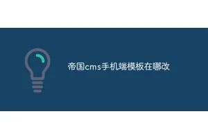 帝国cms手机端模板在哪改