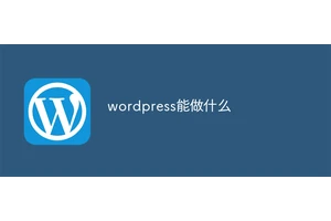 wordpress能做什么