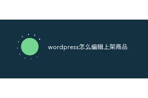 wordpress怎么编辑上架商品