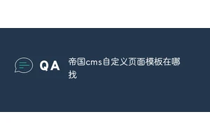 帝国cms自定义页面模板在哪找