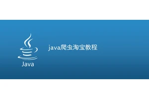 java爬虫淘宝教程