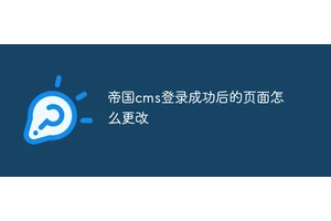 帝国cms登录成功后的页面怎么更改