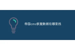 帝国cms恢复数据在哪里找