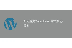 如何避免WordPress中文乱码现象