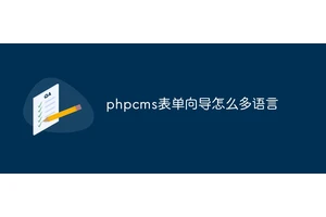 phpcms表单向导怎么多语言