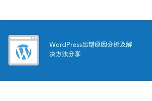 WordPress出错原因分析及解决方法分享