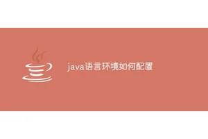 java语言环境如何配置