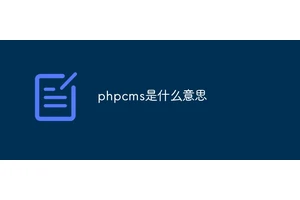 phpcms是什么意思