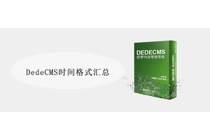DedeCMS时间格式汇总