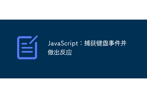 JavaScript：捕获键盘事件并做出反应