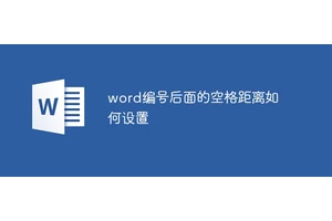word编号后面的空格距离如何设置