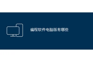 编程软件电脑版有哪些