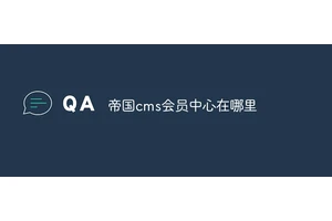 帝国cms会员中心在哪里