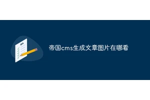 帝国cms生成文章图片在哪看