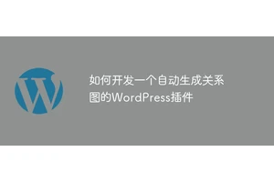 如何开发一个自动生成关系图的WordPress插件
