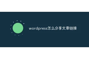 wordpress怎么分享文章链接