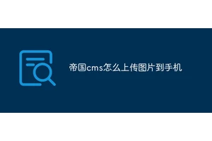 帝国cms怎么上传图片到手机
